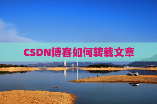 CSDN博客如何转载文章